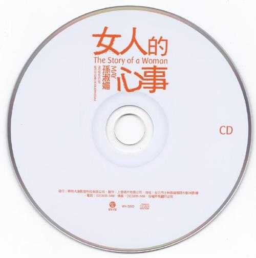 孙淑媚.2009-女人的心事【华特】【WAV+CUE】