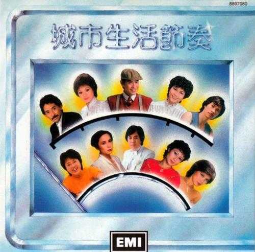 群星.1988-城市生活节奏（2014环球复黑王·百代篇）【EMI百代】【WAV+CUE】