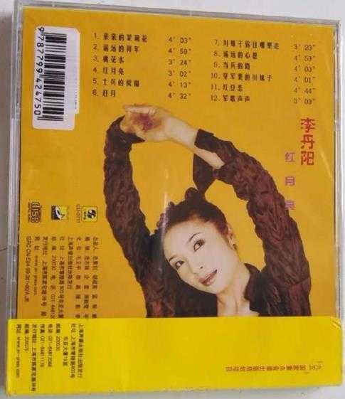 李丹阳.1999-红月亮【上海音像】【WAV+CUE】