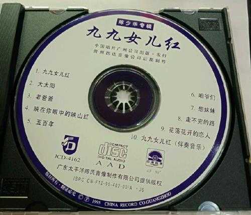 陈少华.1994-九九女儿红【中唱】【WAV+CUE】