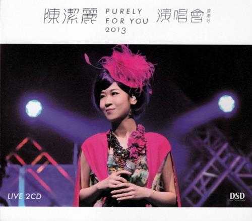 陈洁丽.2013-PURELY.FOR.YOU.2013演唱会2CD【环星】【WAV+CUE】