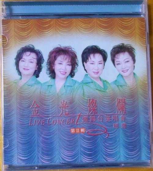 群星.1997-EMI金光灿烂耀舞台演唱会精选2CD【EMI百代】【WAV+CUE】