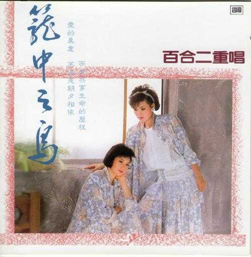 百合二重唱.2011-花漾百合3CD【四海】【WAV+CUE】