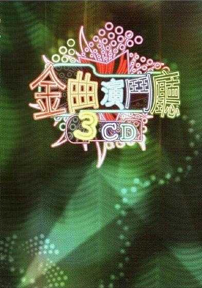 群星.2006-金曲演斗厅3CD【环球】【WAV+CUE】