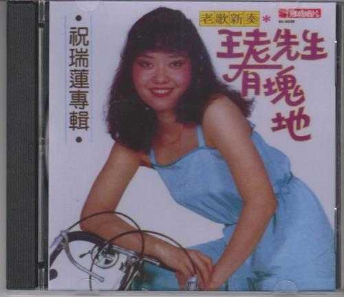 祝瑞莲.1979-王先生有块地（复刻版）【乡城】【WAV+CUE】