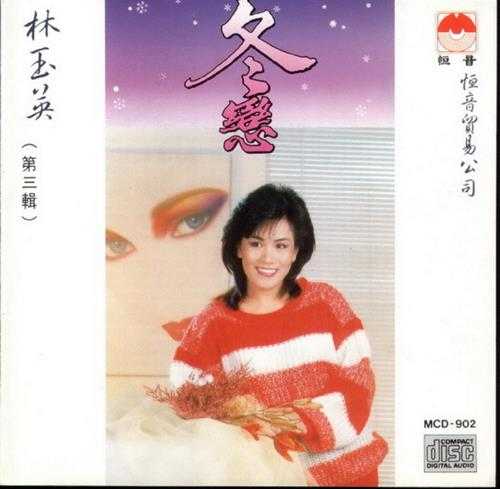 林玉英.1989-林玉英5CD【恒音】【WAV+CUE】