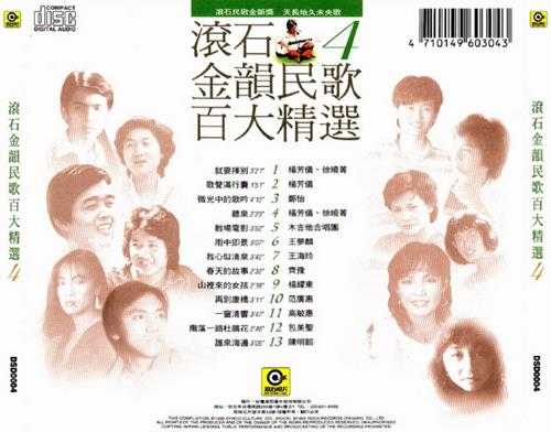 群星.1995-滚石金韵民歌百大精选8CD【滚石】【WAV+CUE】