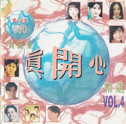 群星.1992-宝丽金真开心精选4CD【宝丽金】【WAV+CUE】