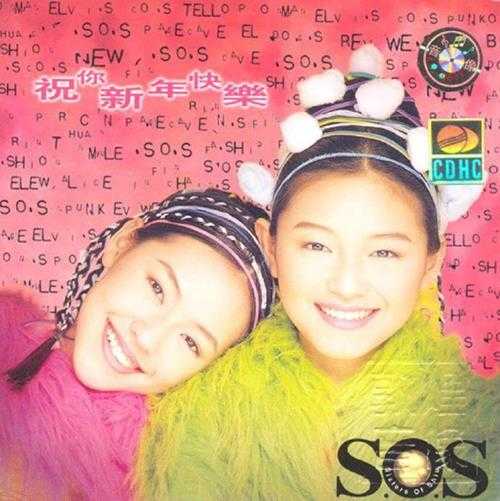 ASOS.1996-祝你新年快乐【WAV+CUE】