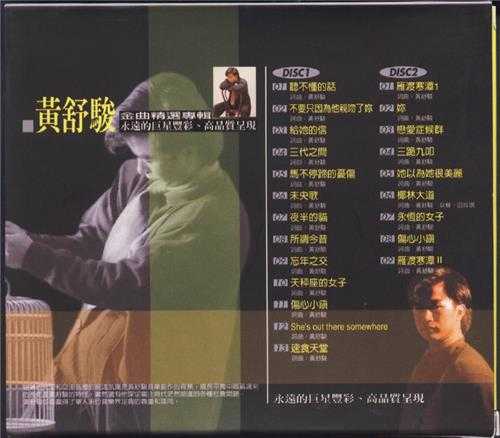 黄舒骏.2001-黄舒骏金曲精选2CD珍藏版【歌林】【WAV+CUE】