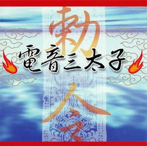 群星.2006-电音三太子4CD【上点】【WAV+CUE】