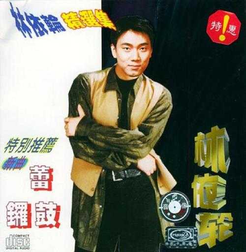 林依轮.1996-林依轮精选集【新时代】【FLAC分轨】