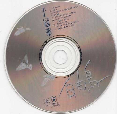 于冠华.1995-自由鸟【心地音乐】【WAV+CUE】