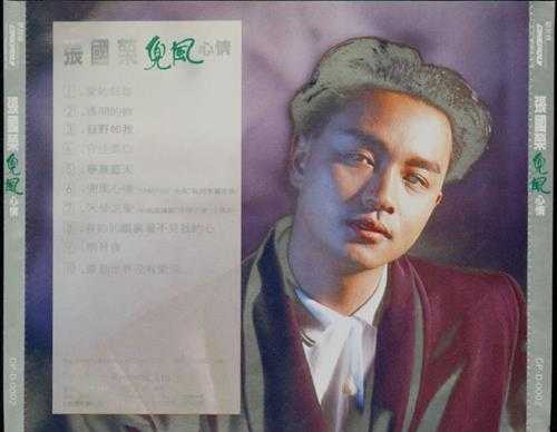张国荣.1989-兜风心情(国)【新艺宝】【WAV+CUE】