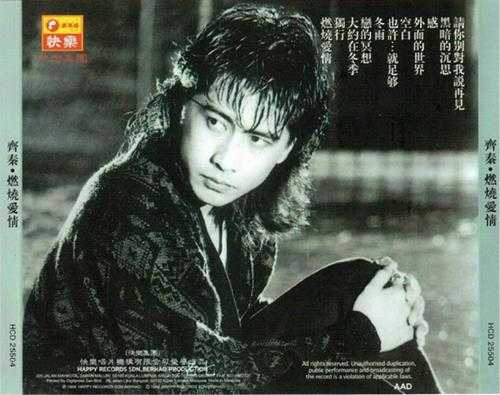 齐秦.1987-燃烧爱情【快乐】【WAV+CUE】