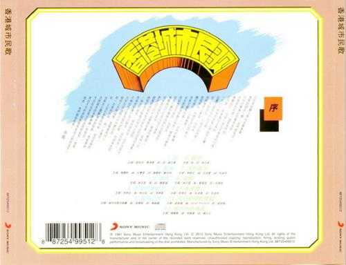 群星.1981-香港城市民歌（2012复刻版）【SONY】【WAV+CUE】
