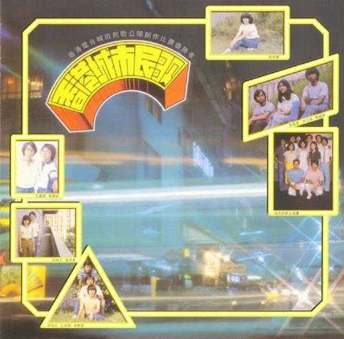 群星.1981-香港城市民歌（2012复刻版）【SONY】【WAV+CUE】
