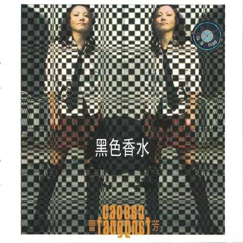 曹方.2003-黑色香水【钛友文化】【WAV+CUE】