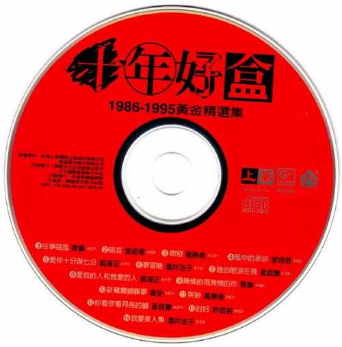 群星.1996-十年好盒1986-1995黄金精选集【上华】【WAV+CUE】
