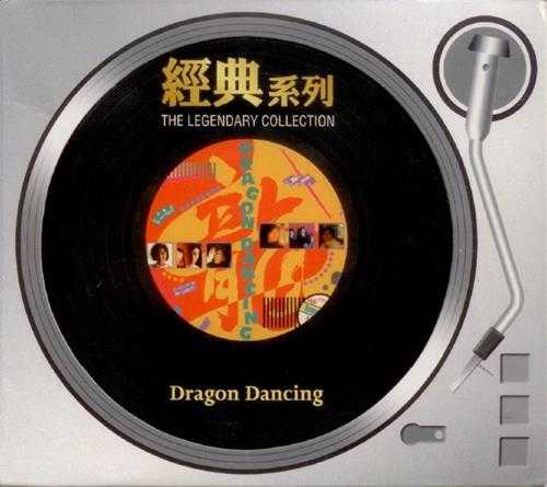 群星.1988-DRAGON.DANCING（2006经典复黑版）【SONY】【WAV+CUE】