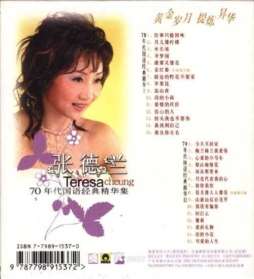张德兰.2004-70年代国语经典精华集2CD【银星】【WAV+CUE】