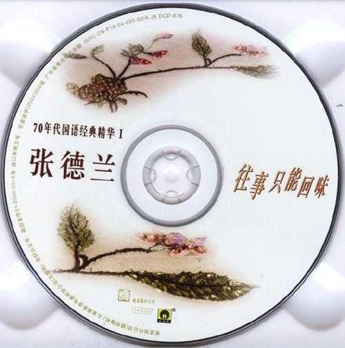 张德兰.2004-70年代国语经典精华集2CD【银星】【WAV+CUE】