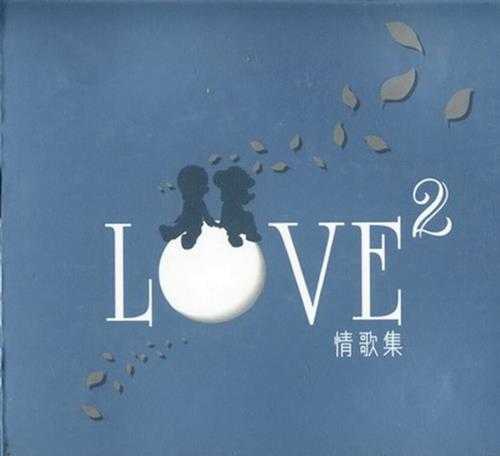 群星.2003-LOVE情歌集VOL.2【正东】【WAV+CUE】