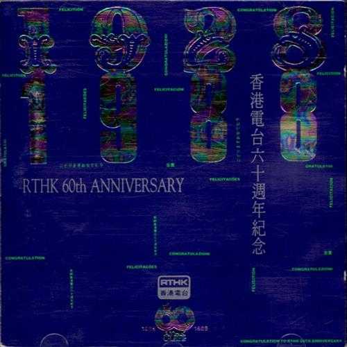群星.1988-香港电台六十周年纪念【RTHK】【WAV+CUE】