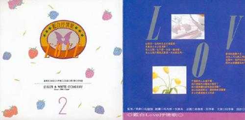 群星.1991-蓝白LOVE抒情歌2CD【蓝与白】【WAV+CUE】