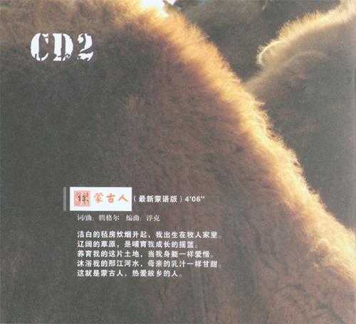 腾格尔.2009-双情2CD【中唱】【WAV+CUE】