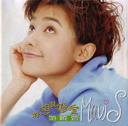 范晓萱.1996-好想谈恋爱【福茂】【WAV+CUE】