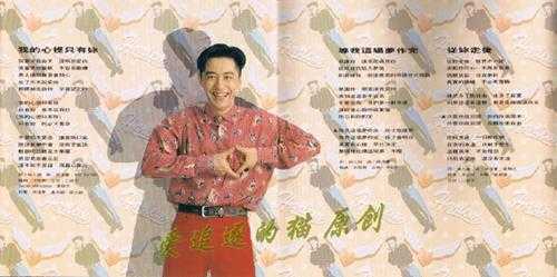 庾澄庆.1993-老实情歌【福茂】【WAV+CUE】