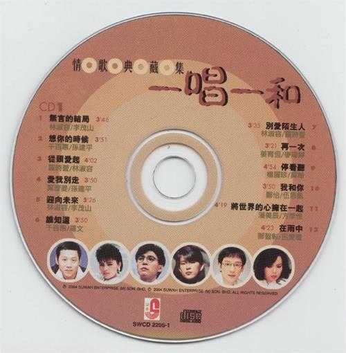 群星.2004-一唱一和情歌典藏集2CD【瑞华】【WAV+CUE】