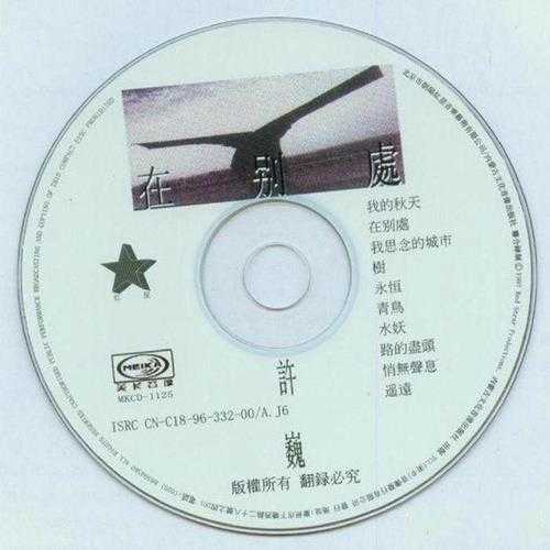 许巍.1997-在别处（美卡首版）【红星生产社】【WAV+CUE】