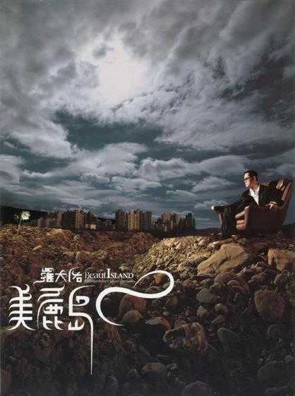 罗大佑.2004-美丽岛2CD【音乐工厂】【WAV+CUE】