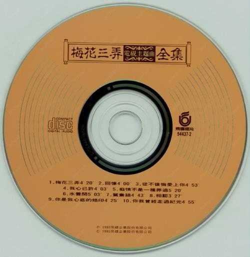 群星.1993-梅花三弄电视主题曲全集【飞碟】【WAV+CUE】