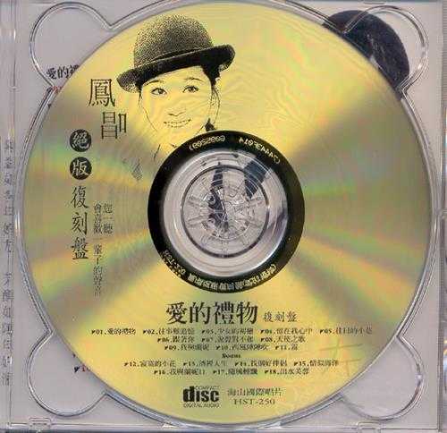 凤飞飞.2003-凤唱绝版复刻系列12CD【海山】【WAV+CUE】
