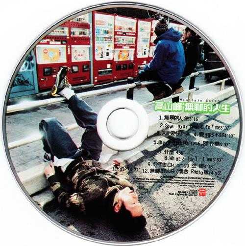 高山峰.2000-无聊的人生【EMI百代】【WAV+CUE】