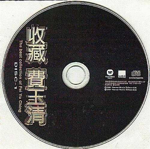费玉清.2001-费玉清收藏2CD【华纳】【WAV+CUE】