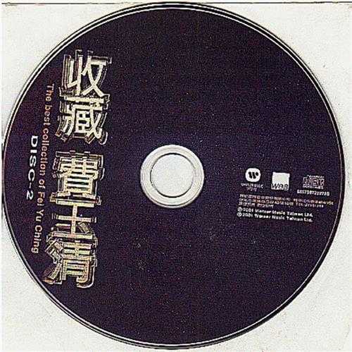 费玉清.2001-费玉清收藏2CD【华纳】【WAV+CUE】