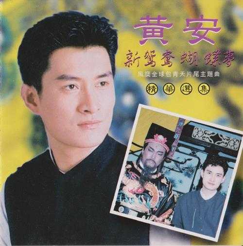 黄安.1995-新鸳鸯蝴蝶梦精华选集【上华】【WAV+CUE】