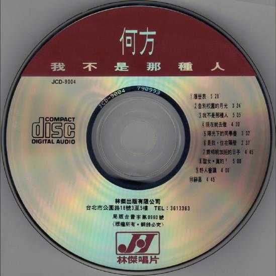 何方.1990-我不是那种人【林杰唱片】【WAV+CUE】