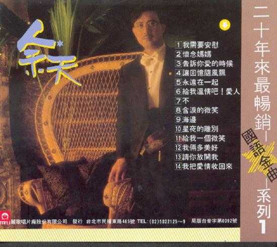 余天.2004-二十年来最畅销国语金曲系列2CD【丽歌】【WAV+CUE】