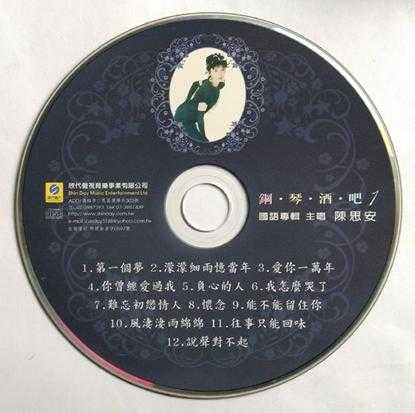 陈思安.1990-国语钢琴酒吧5CD【欣代唱片】【WAV+CUE】