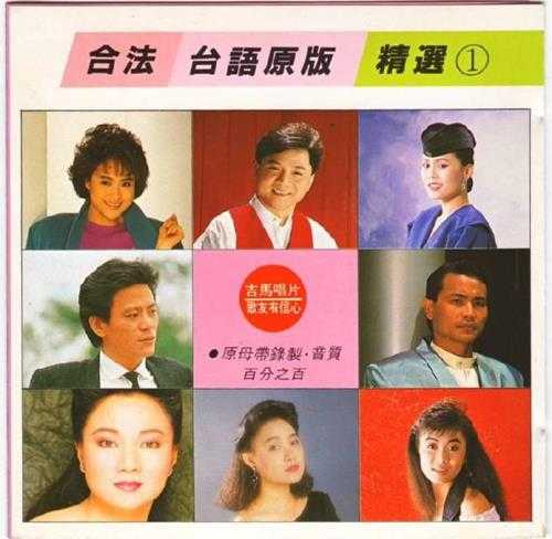 群星1988-《合法台语原版精选10CD》日本东芝版[WAV+CUE]