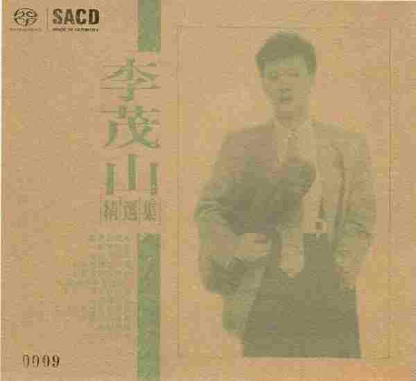 李茂山《精選集》[WAV+CUE][SACD-ISO]