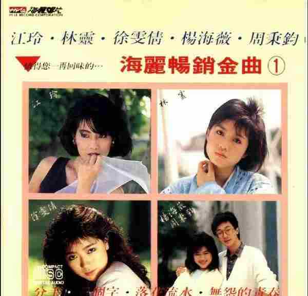 江玲1989-海丽畅销銷金曲1[海丽唱片][WAV+CUE]