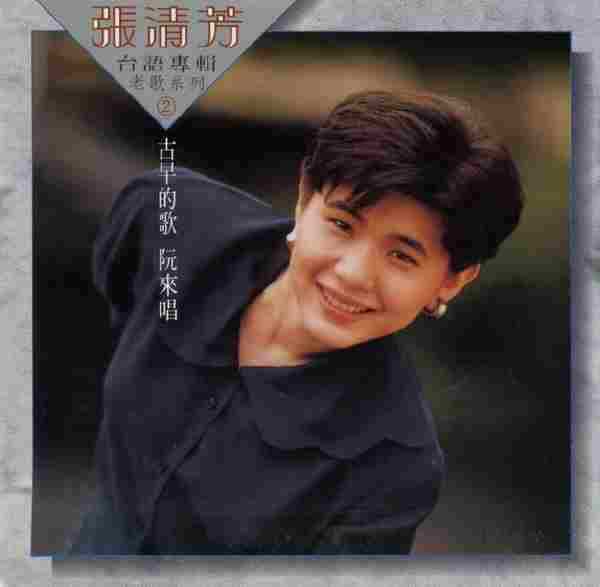 张清芳1988-台语专辑老歌系列·古早的歌阮来唱I+II【点将】2cd【WAV+CUE】