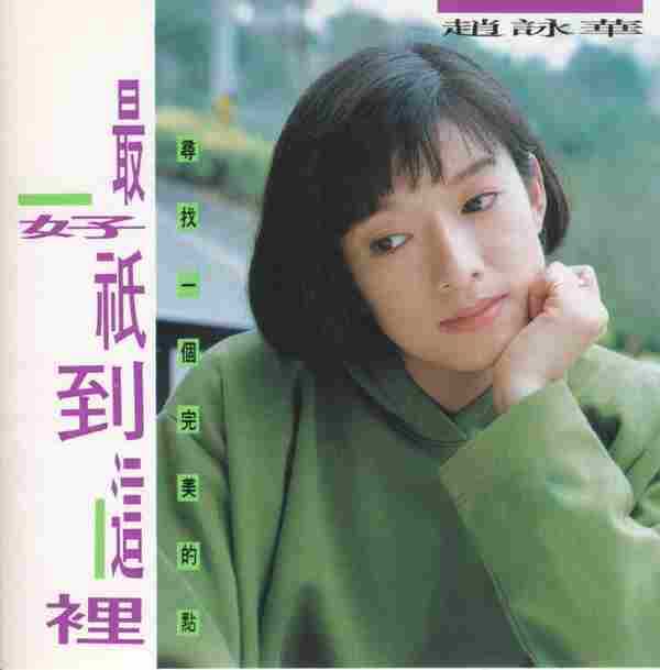 赵咏华.1990-最好只到这里【全美唱片】【WAV+CUE】