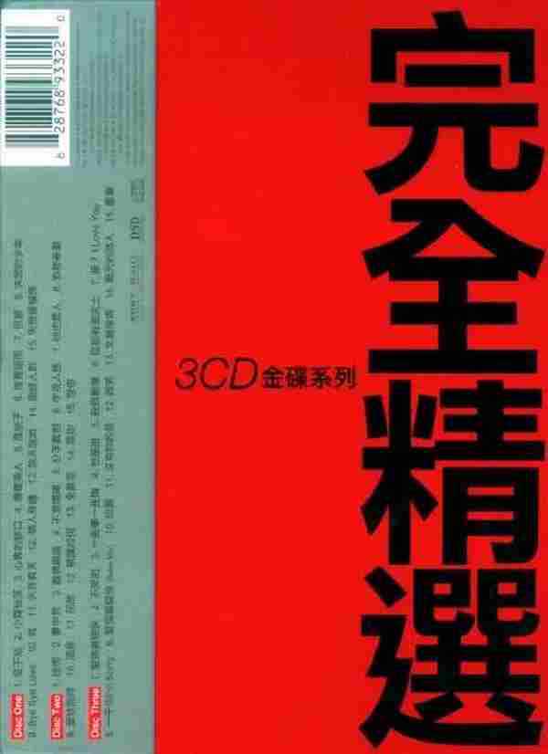 郭小霖.2006-完全精选3CD【SONY】【WAV+CUE】